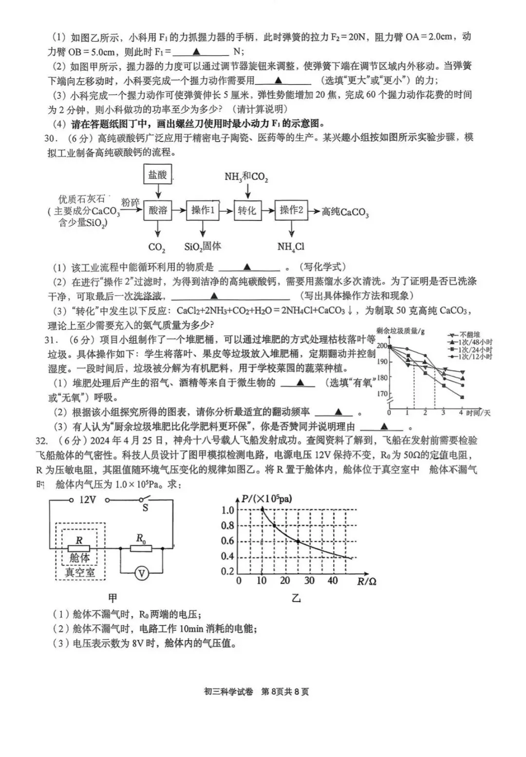 【中考科学模拟】2026.03浙江·杭州文澜中学初三第六次考试科学试卷 第9张