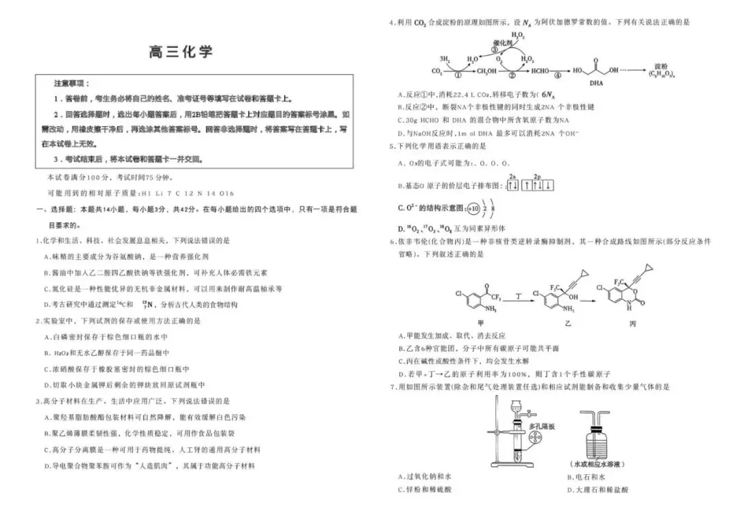 【高一、高二、高三最新月考试卷】河北涿州中学等校2026届下学期高三一模化学+答案 第1张