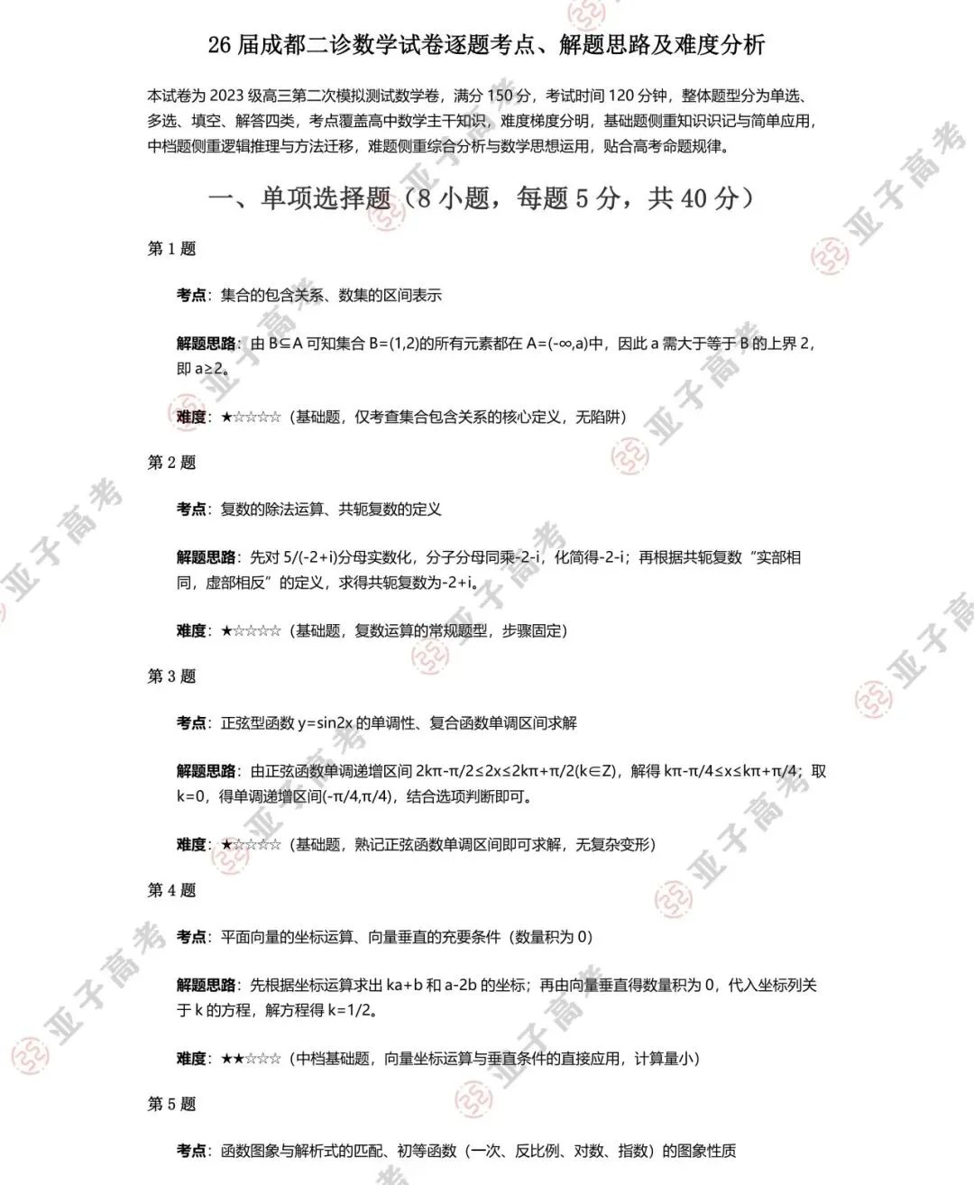 速看,2026届成都二诊试卷逐题考点、解题思路及难度分析,持续更新中…… 第9张