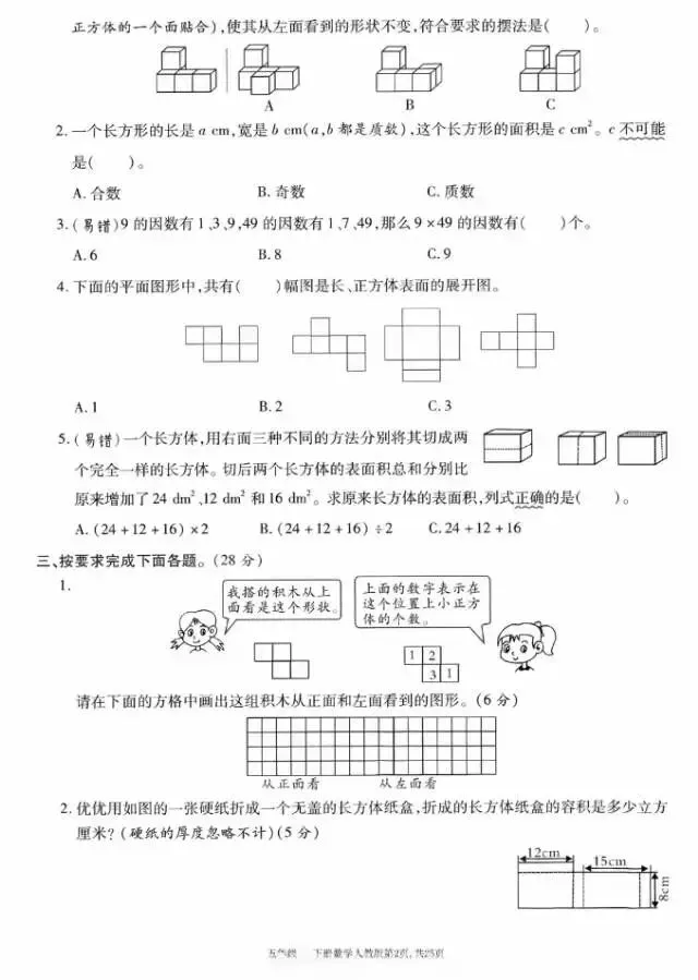五年级下册数学期中摸底试卷(含答案) 第2张