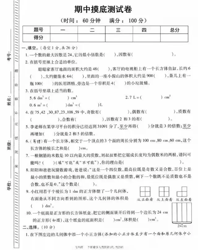 五年级下册数学期中摸底试卷(含答案) 第1张