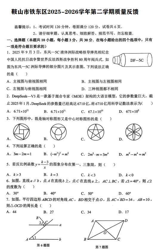 鞍山市铁东区九年级3月份期初数学试卷 第4张