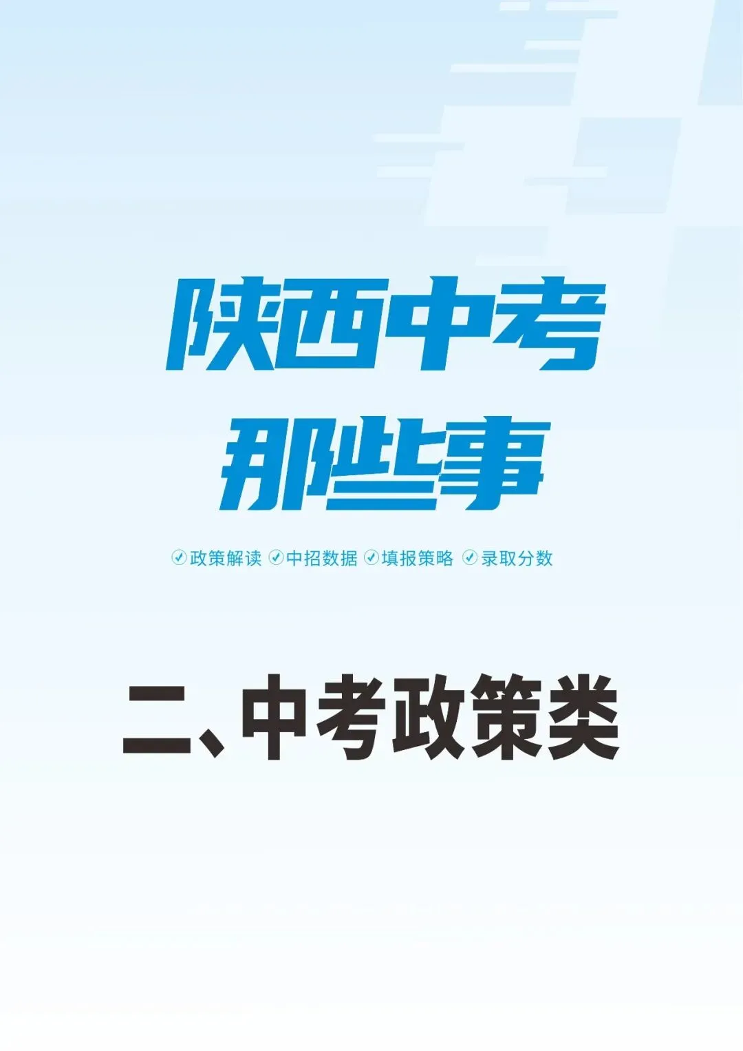 陕西中考那些事|中考政策类(二) 第2张