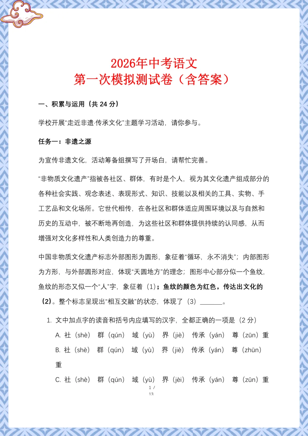 2026年中考语文第一次模拟测试卷 电子版可下载打印 第2张