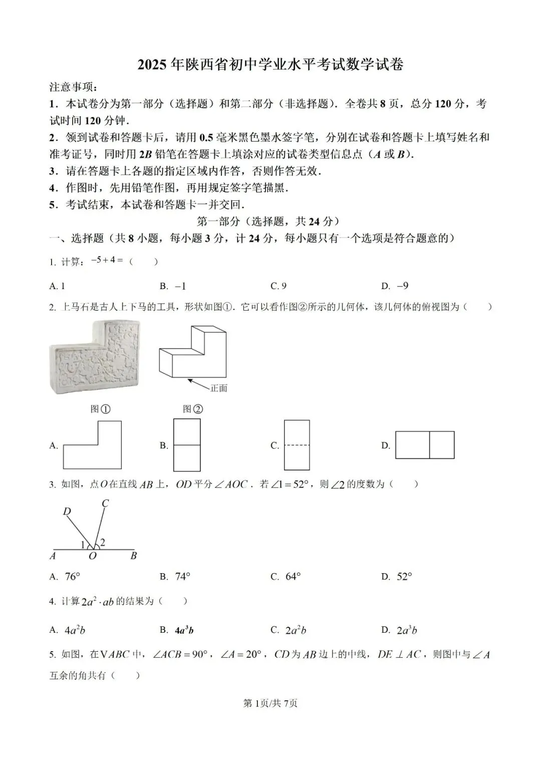 历年中考真题分享:2025年陕西省中考数学真题试卷(原题+解析) 第1张