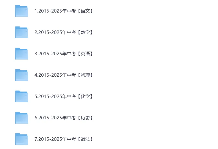 【免费分享】26年最新中考10年真题合集全科目,试卷真题及答案解析汇总(pdf可下载) 第1张