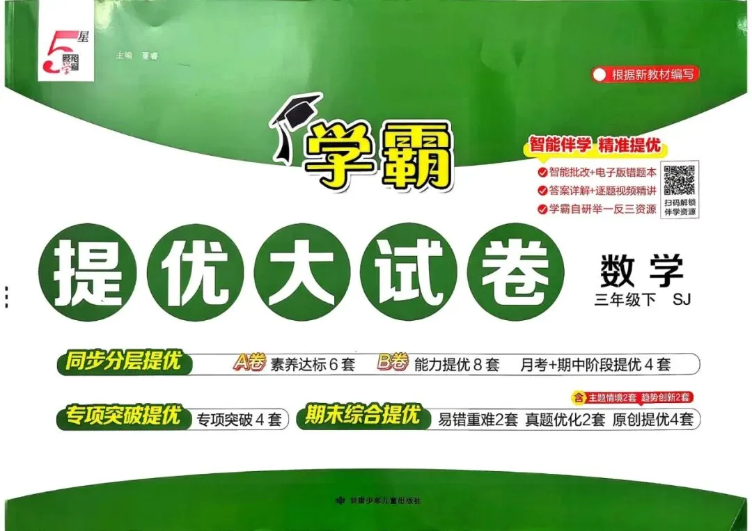 【小学教辅】2026春《学霸提优大试卷》‖免费下载 ‖数学苏教版123456年级下册(高清无水印) 第4张