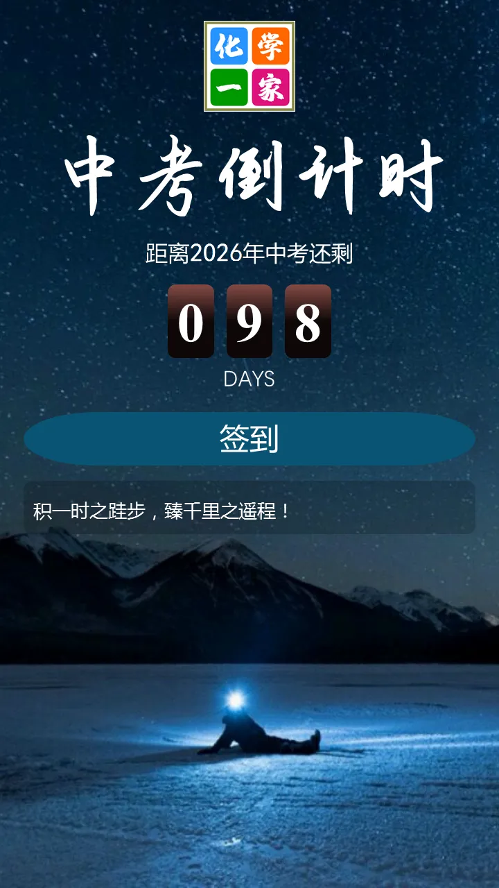 【打卡】中考倒计时98天 第4张