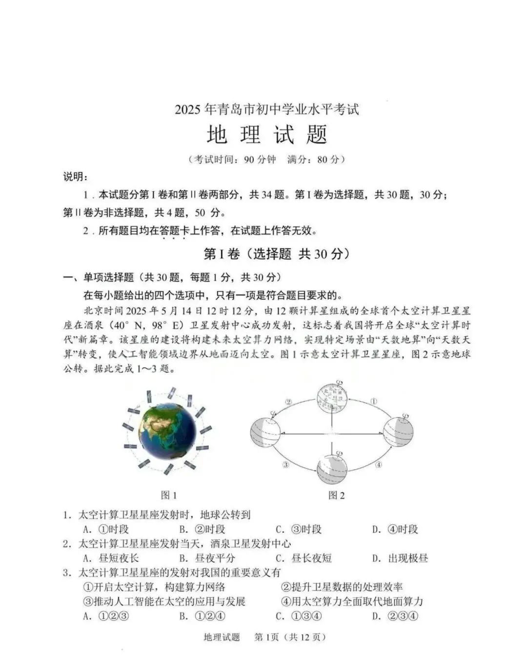 【中考地理】2025年青岛市初中学业水平考试地理试卷 第1张