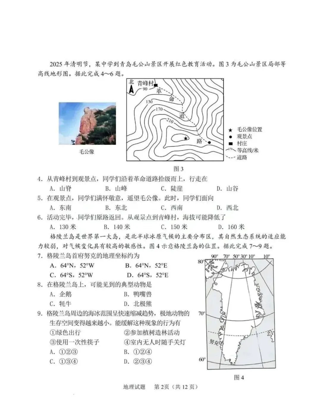 【中考地理】2025年青岛市初中学业水平考试地理试卷 第2张