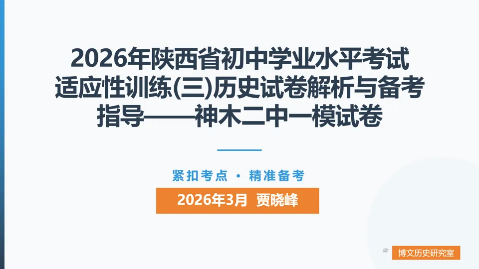 2026年陕西省神木市第二中学一模历史试卷解析与备考指导——长期会员资料 第1张