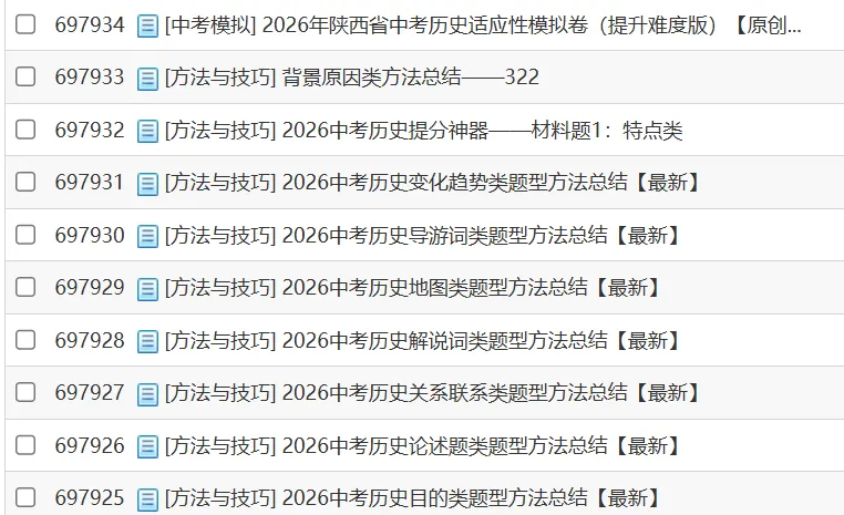 2026年陕西省神木市第二中学一模历史试卷解析与备考指导——长期会员资料 第40张