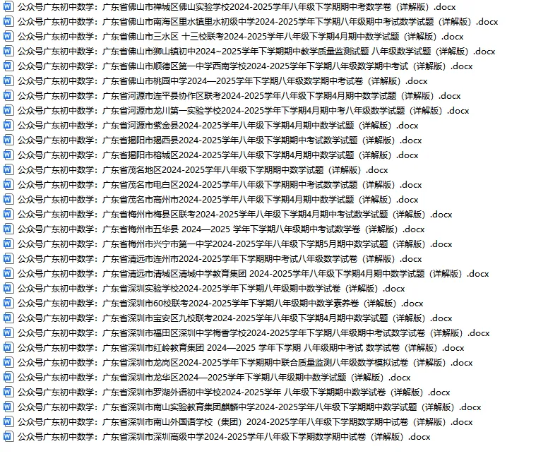 期中考第8期:2024-2025年度第二学期八年级下学期期中考数学真题(广东北师大版地区5套) 第2张