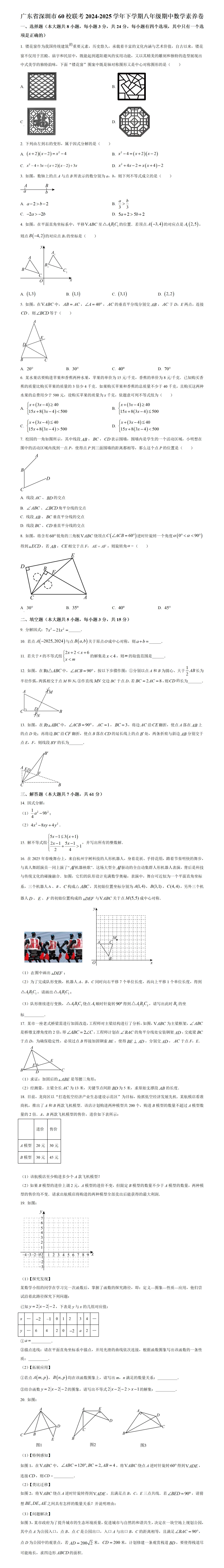 期中考第8期:2024-2025年度第二学期八年级下学期期中考数学真题(广东北师大版地区5套) 第3张