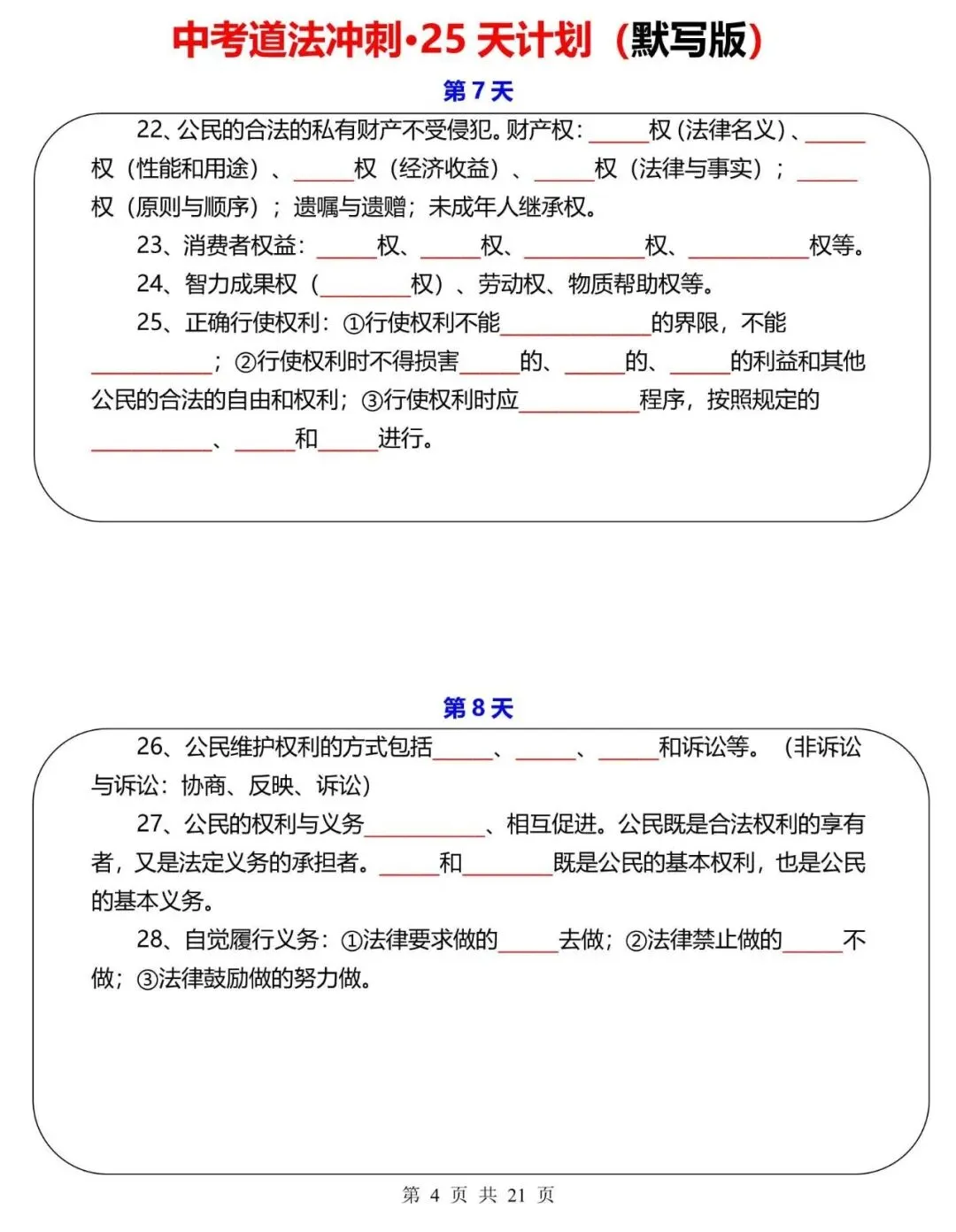 中考道法|2026年中考道法冲刺训练计划(25天),电子版可下载打印! 第4张