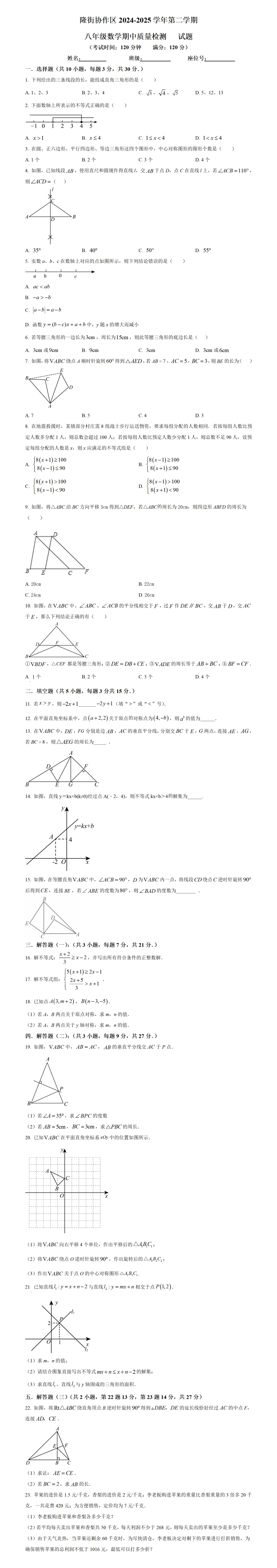 期中考第8期:2024-2025年度第二学期八年级下学期期中考数学真题(广东北师大版地区5套) 第7张