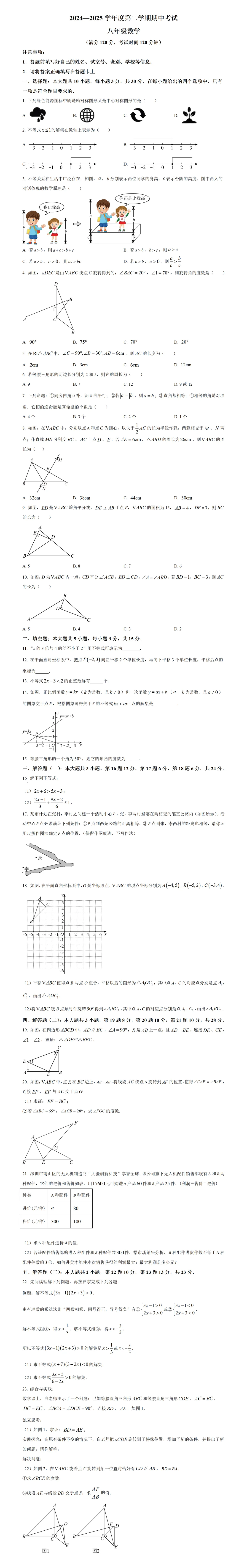 期中考第8期:2024-2025年度第二学期八年级下学期期中考数学真题(广东北师大版地区5套) 第9张
