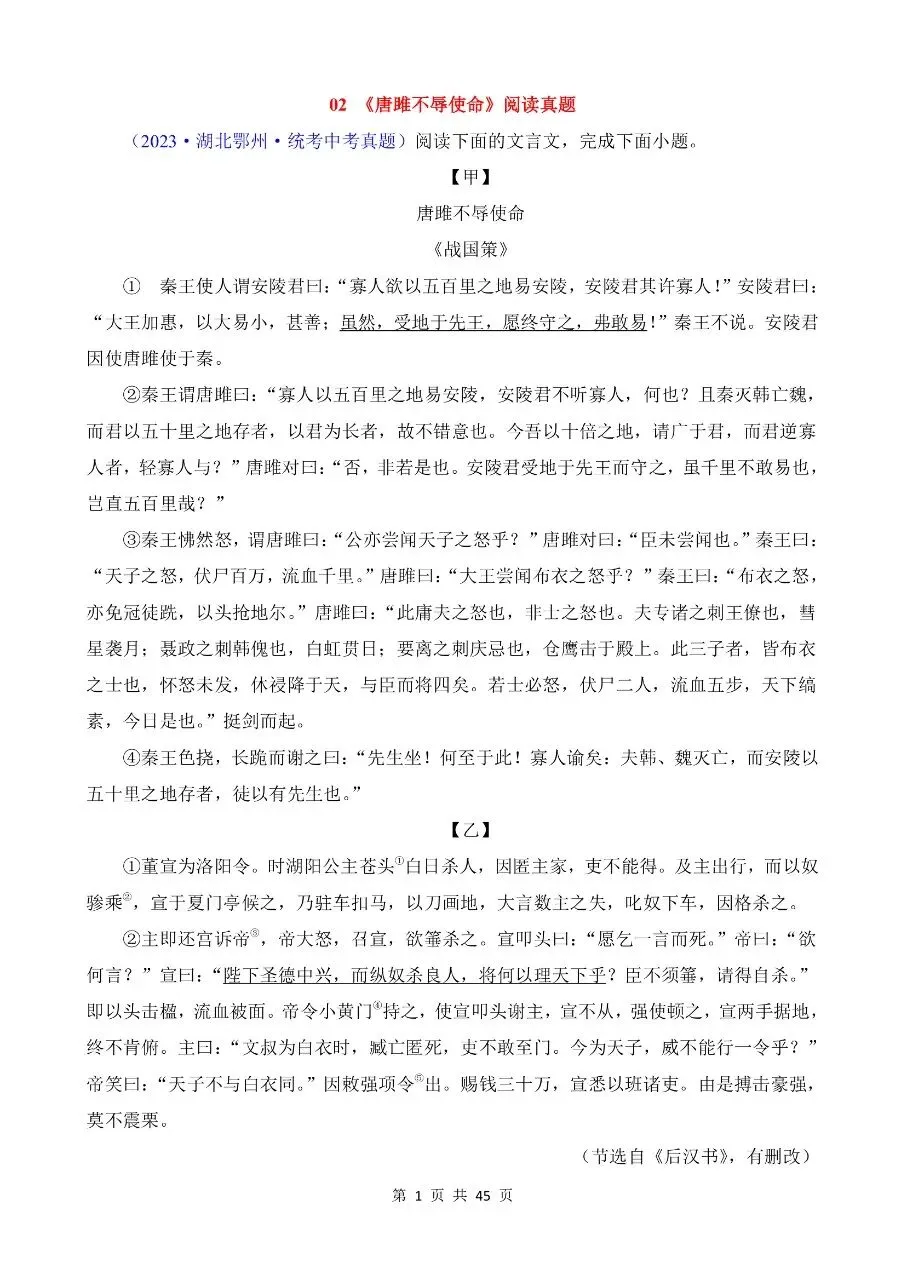 九年级下册语文|中考真题练习02《唐雎不辱使命》45页(高清下载打印) 第1张