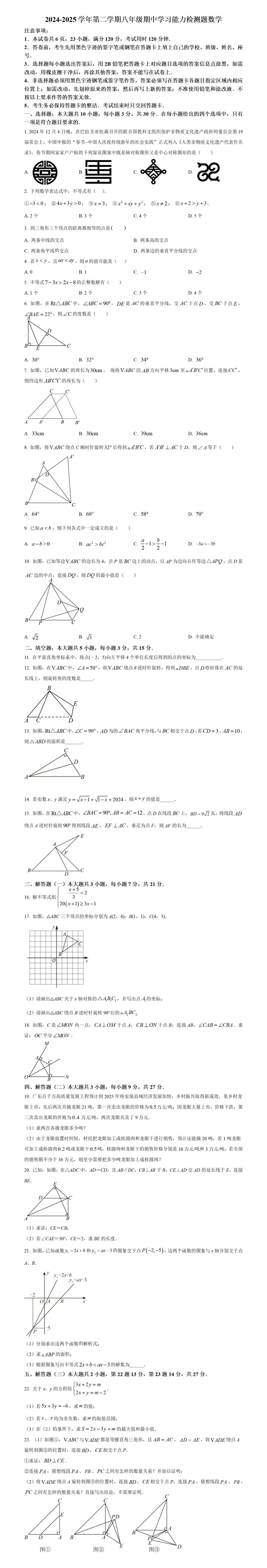 期中考第8期:2024-2025年度第二学期八年级下学期期中考数学真题(广东北师大版地区5套) 第11张