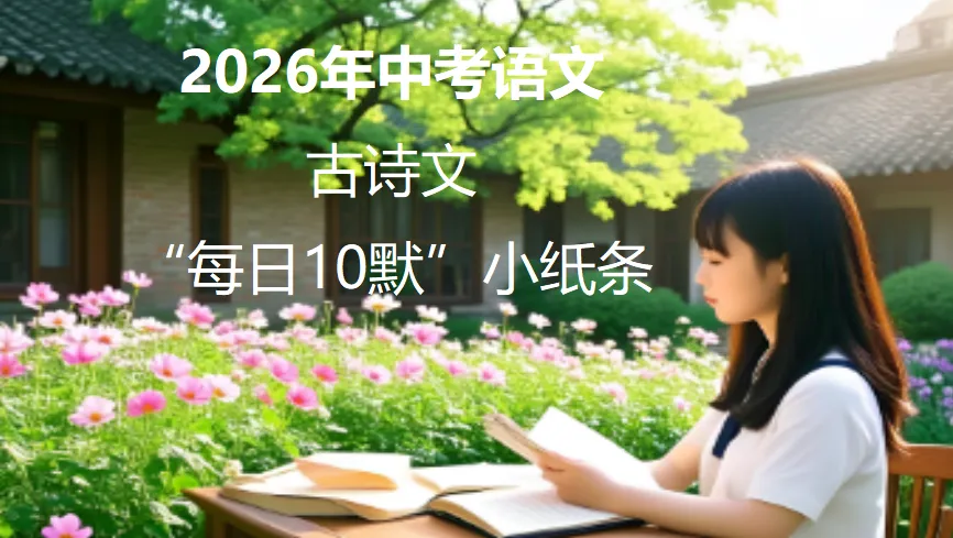 2026年中考语文古诗文“每日10默”小纸条(第1-10天)|7-9年级古诗文全扫描 第2张