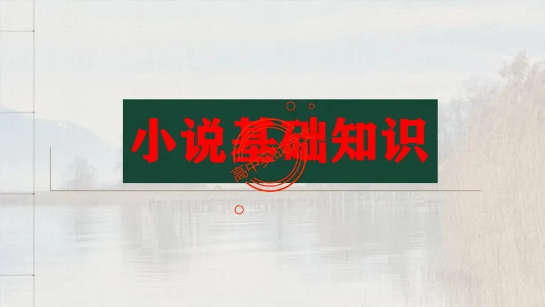 【5册教材+4年真题】讲透高中语文【小说阅读】 第19张