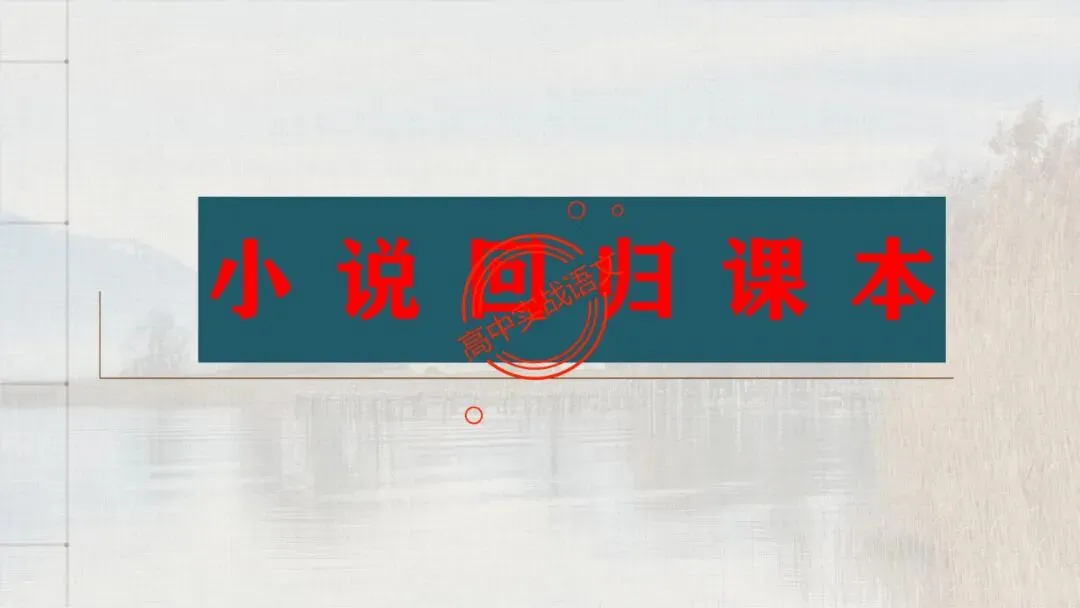 【5册教材+4年真题】讲透高中语文【小说阅读】 第31张