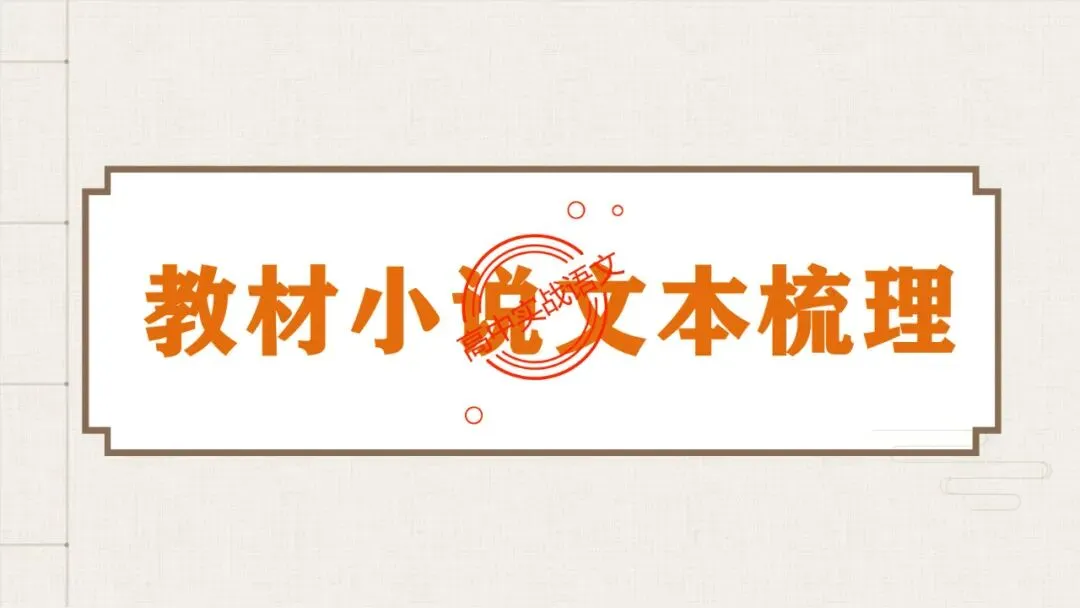 【5册教材+4年真题】讲透高中语文【小说阅读】 第34张