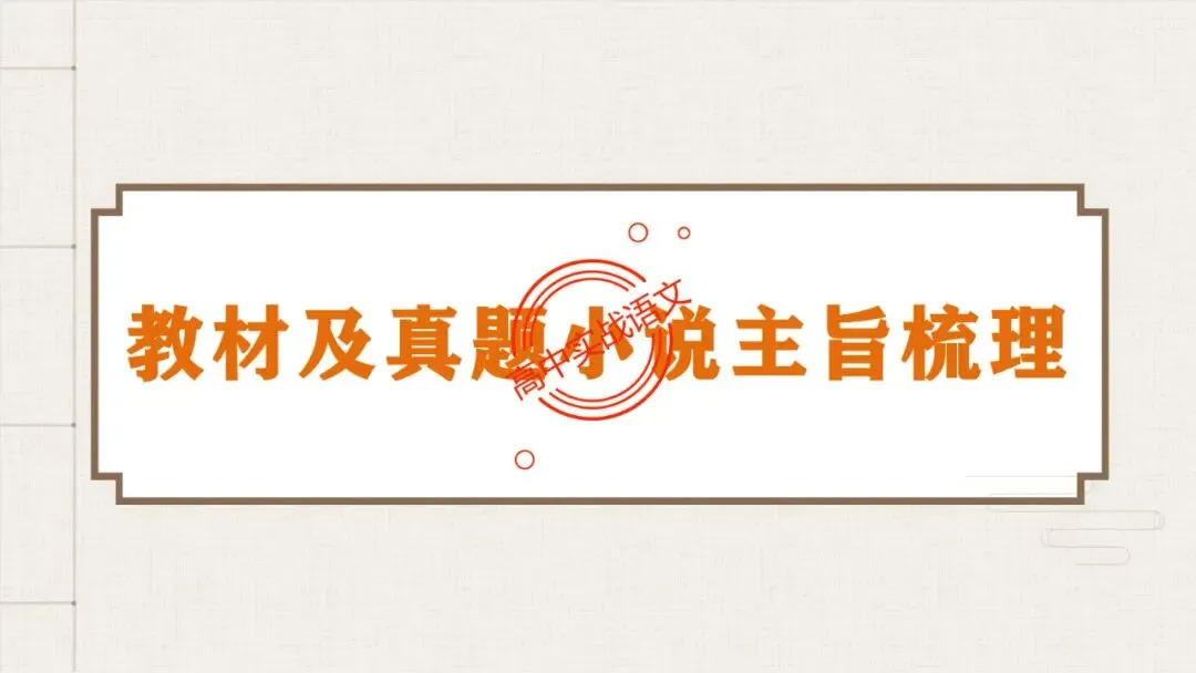【5册教材+4年真题】讲透高中语文【小说阅读】 第43张