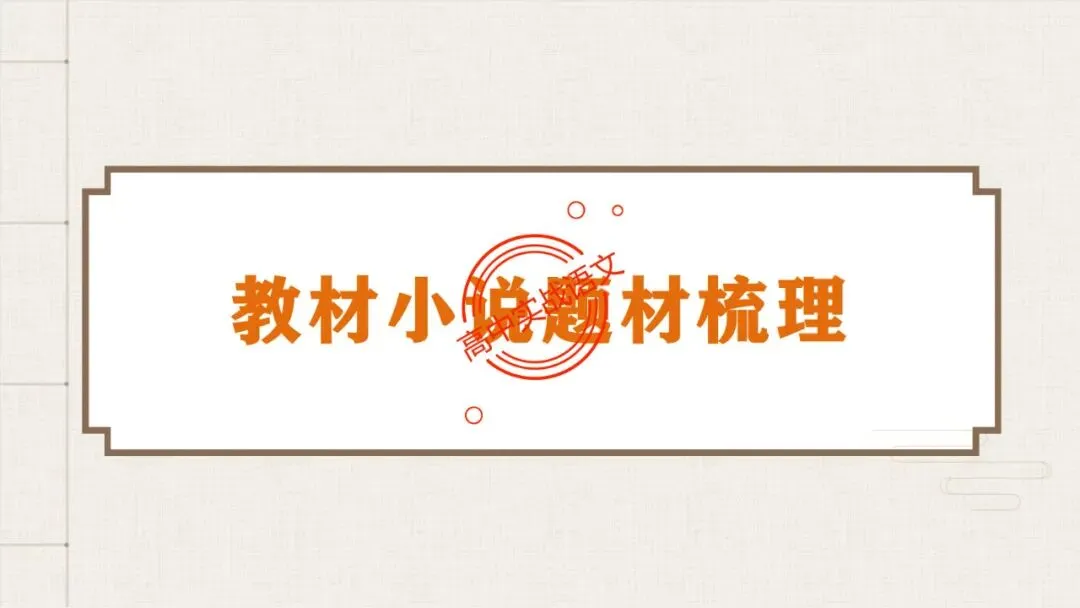 【5册教材+4年真题】讲透高中语文【小说阅读】 第48张