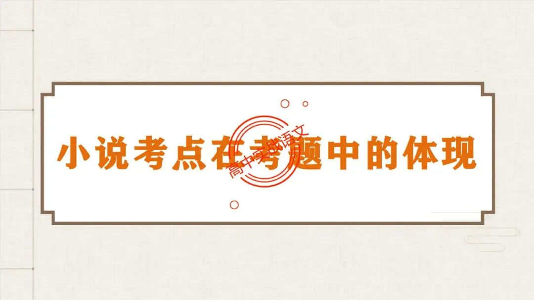 【5册教材+4年真题】讲透高中语文【小说阅读】 第51张