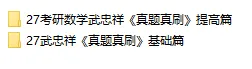 27武忠祥《真题真刷》 第1张
