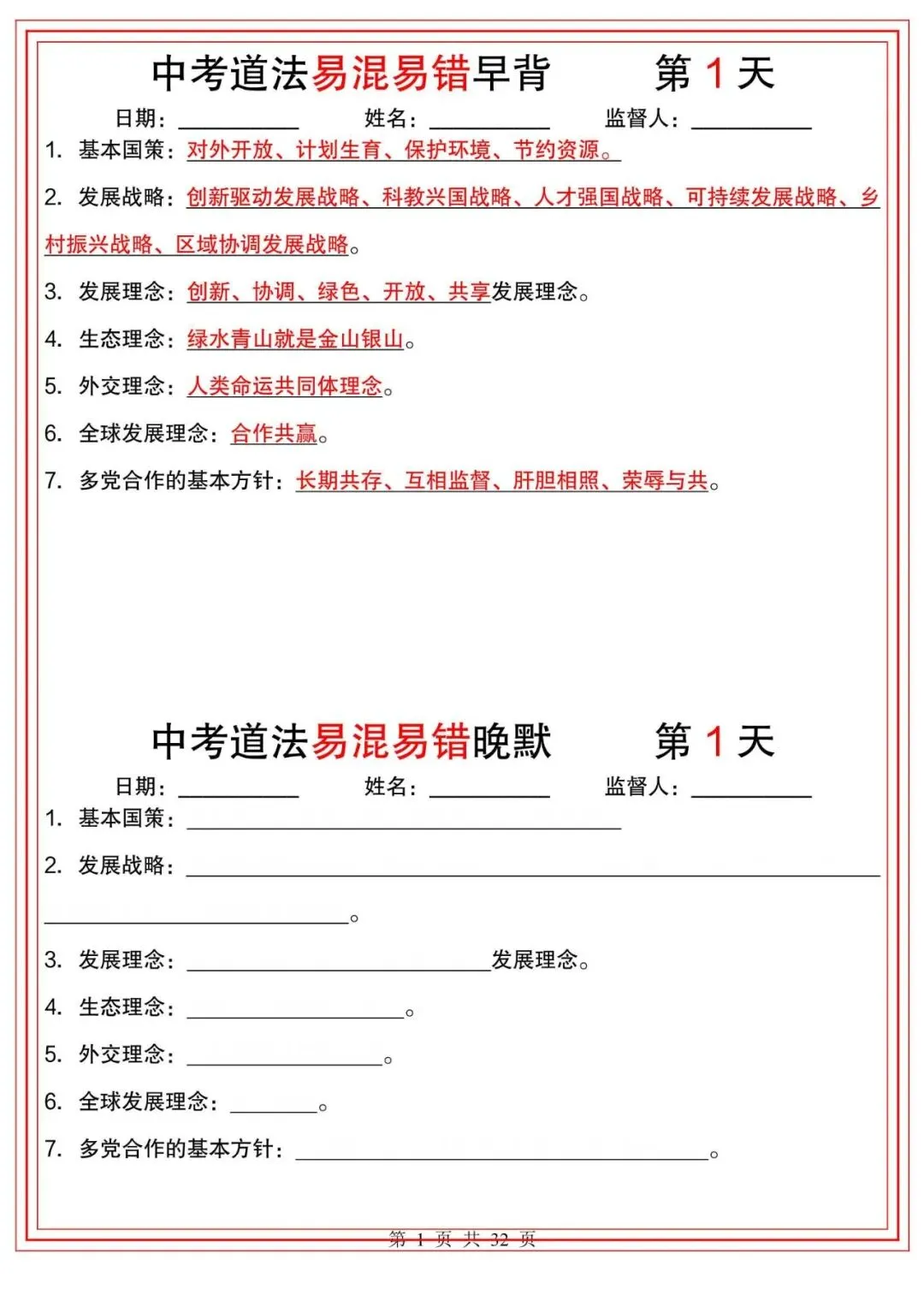中考道法|2026年中考道法【易混易错】早背晚默小纸条(32天),附答案解析,完整电子版可打印! 第1张