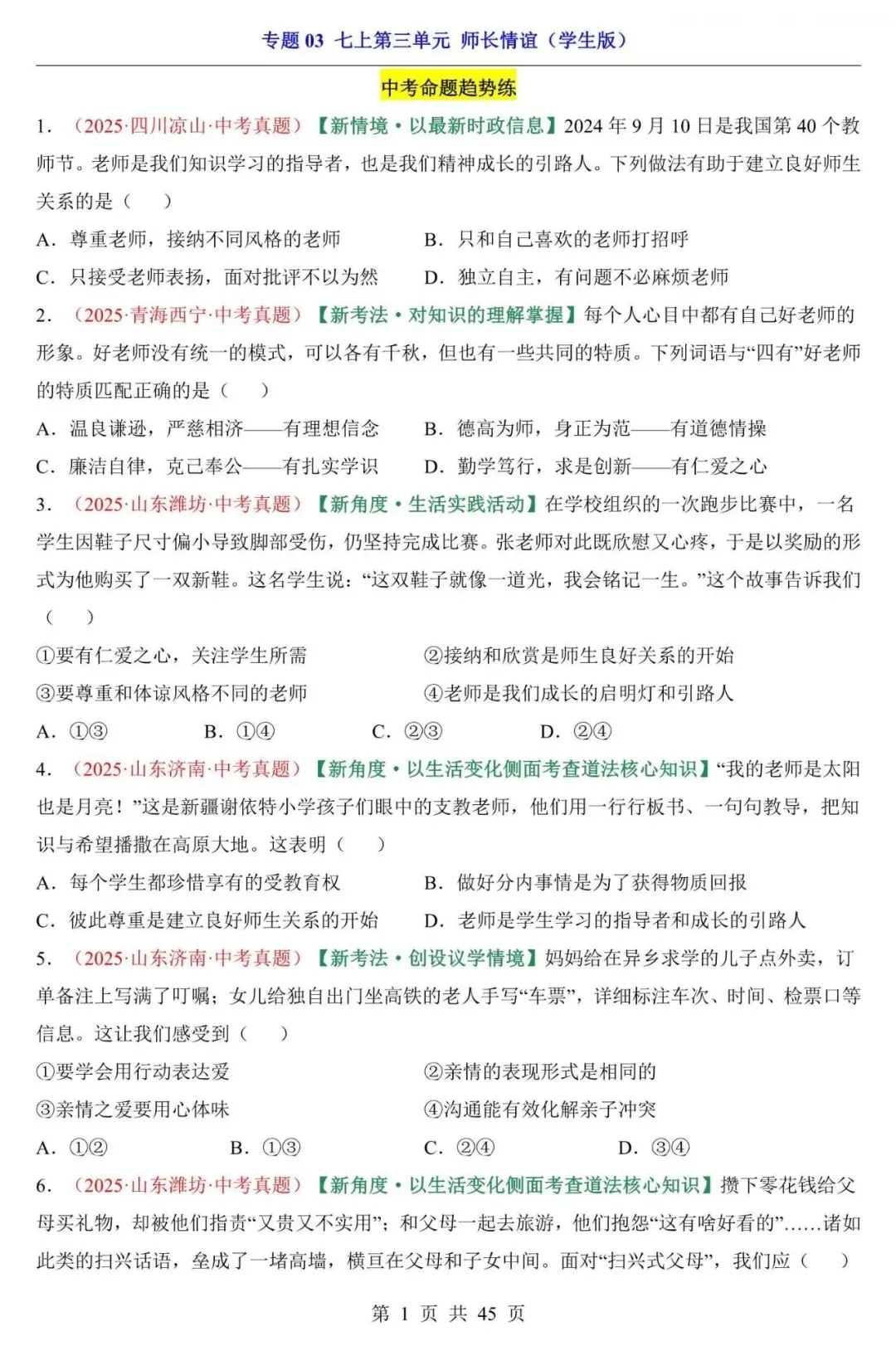 中考道法|2026年中考道法第一轮基础考点复习专项练习:七上第3单元 师长情谊,附答案解析,完整电子版可打印! 第1张