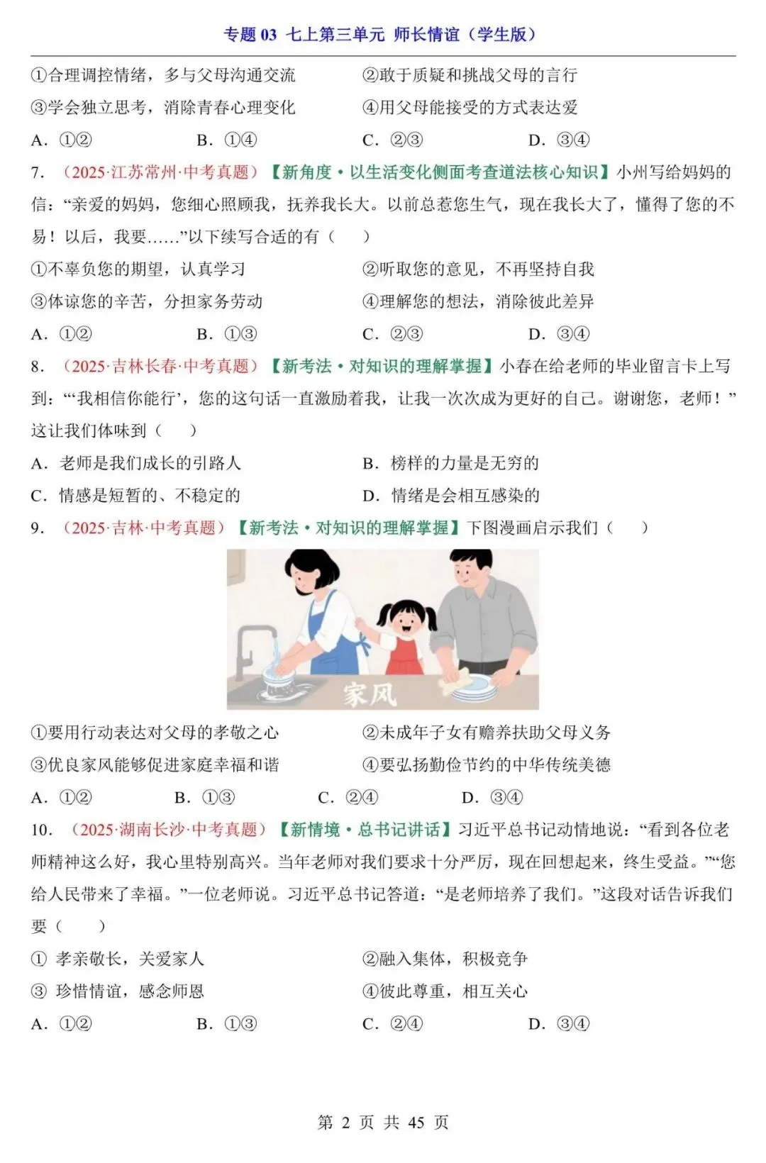 中考道法|2026年中考道法第一轮基础考点复习专项练习:七上第3单元 师长情谊,附答案解析,完整电子版可打印! 第2张