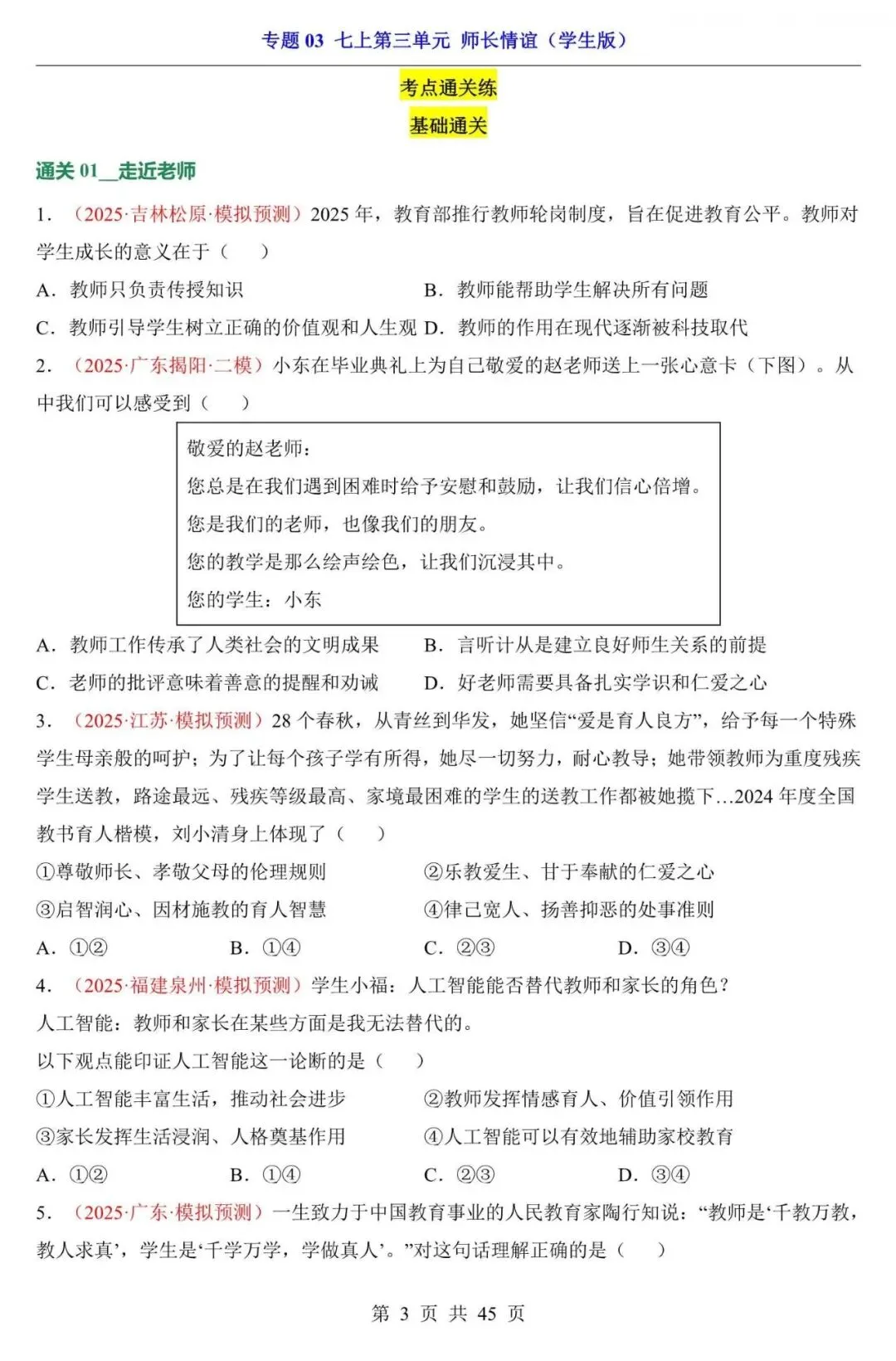 中考道法|2026年中考道法第一轮基础考点复习专项练习:七上第3单元 师长情谊,附答案解析,完整电子版可打印! 第3张
