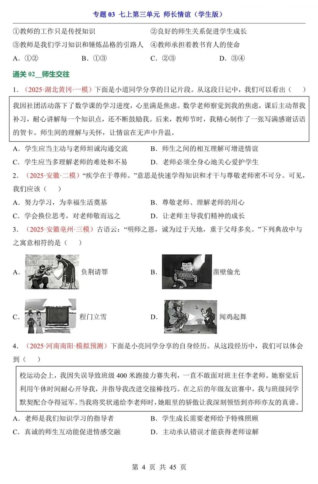 中考道法|2026年中考道法第一轮基础考点复习专项练习:七上第3单元 师长情谊,附答案解析,完整电子版可打印! 第4张