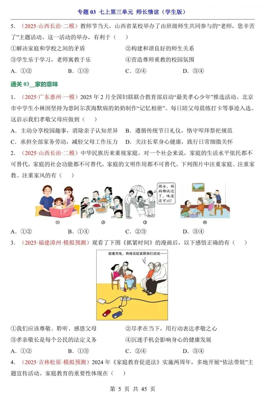 中考道法|2026年中考道法第一轮基础考点复习专项练习:七上第3单元 师长情谊,附答案解析,完整电子版可打印! 第5张