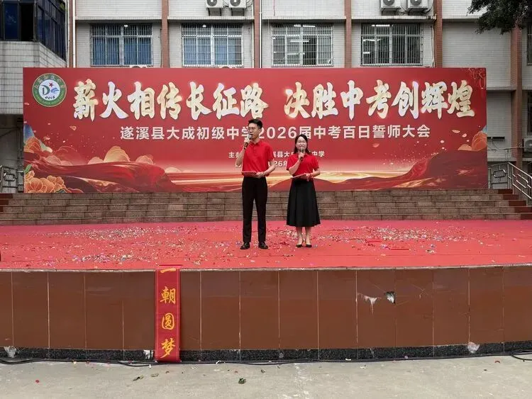 【薪火相传长征路  决胜中考创辉煌】记遂溪县大成初级中学2026届百日誓师大会 第4张