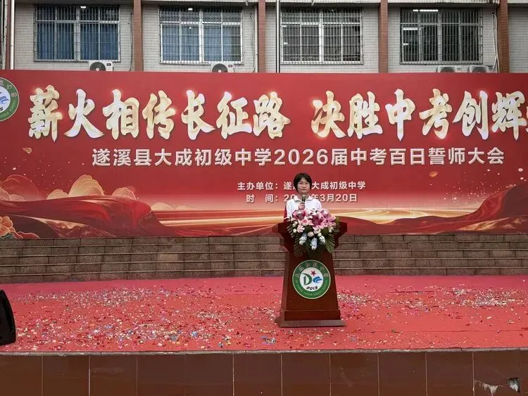 【薪火相传长征路  决胜中考创辉煌】记遂溪县大成初级中学2026届百日誓师大会 第12张