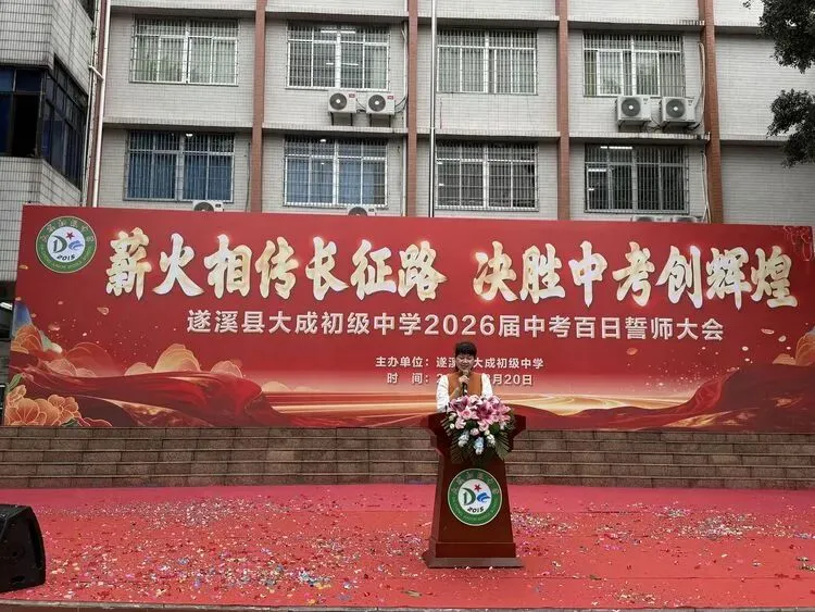 【薪火相传长征路  决胜中考创辉煌】记遂溪县大成初级中学2026届百日誓师大会 第18张
