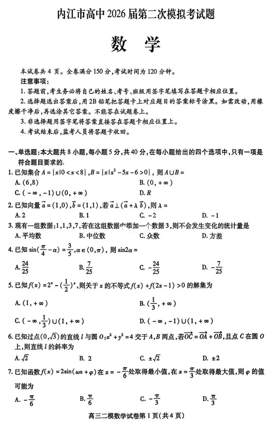 内江市高中2026届高三第二次模拟考试数学试卷及答案 第1张
