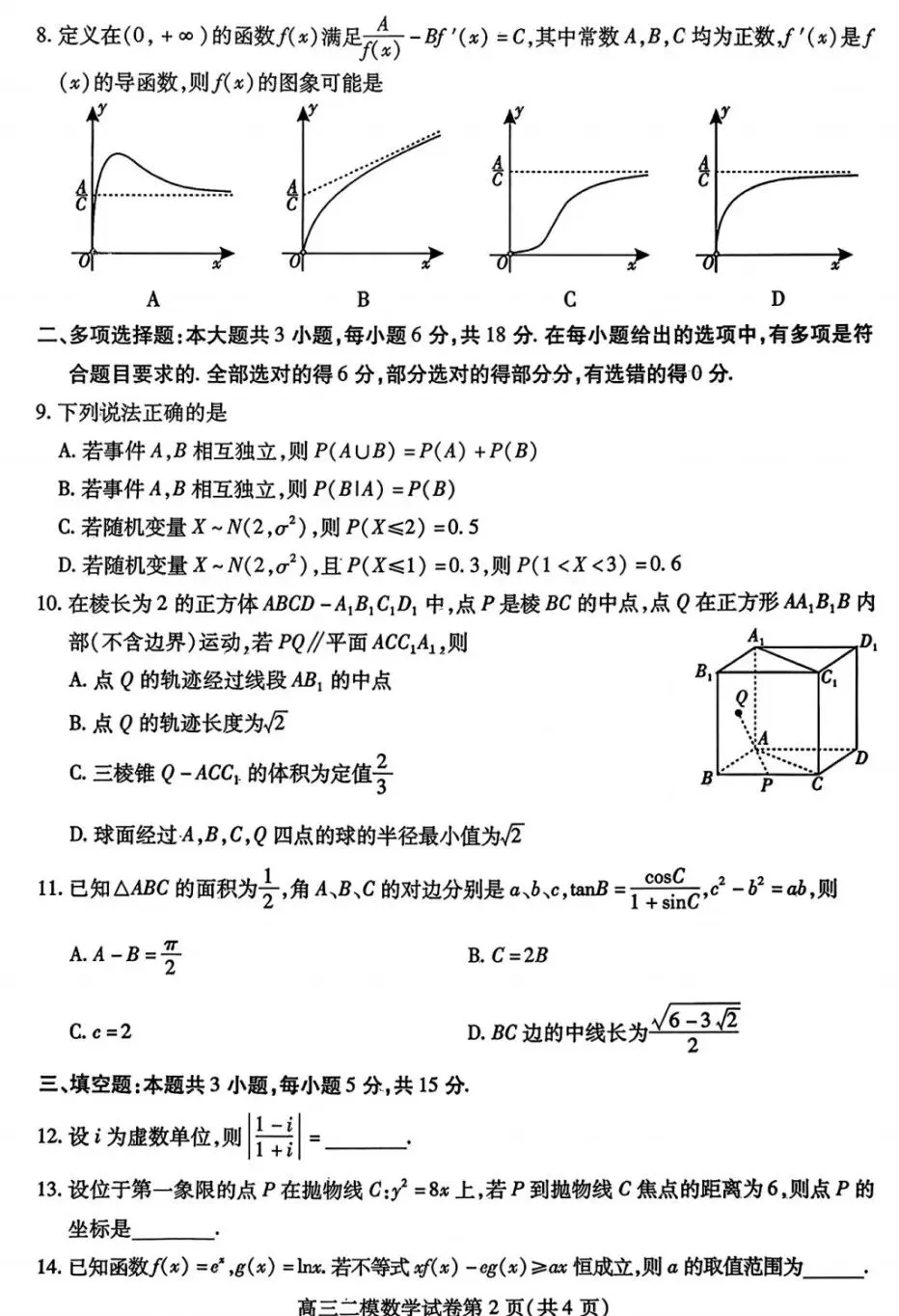 内江市高中2026届高三第二次模拟考试数学试卷及答案 第2张