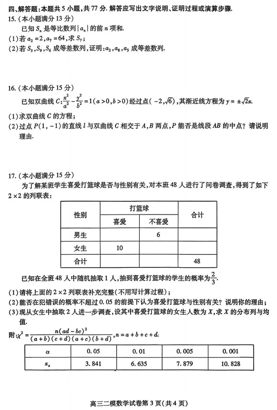 内江市高中2026届高三第二次模拟考试数学试卷及答案 第3张