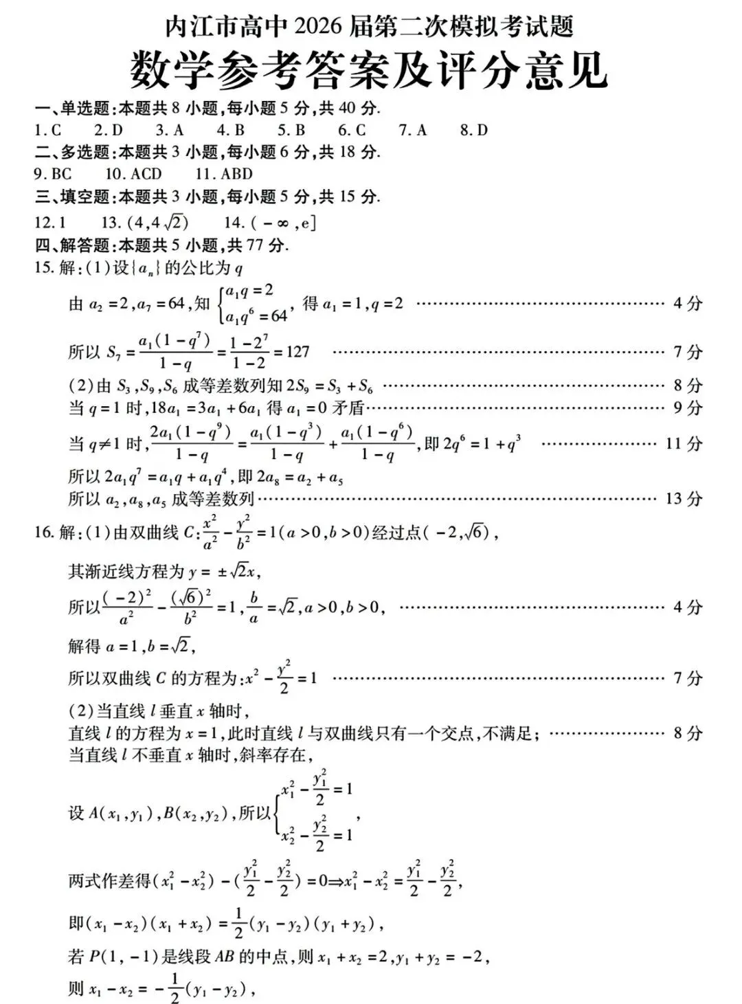 内江市高中2026届高三第二次模拟考试数学试卷及答案 第5张