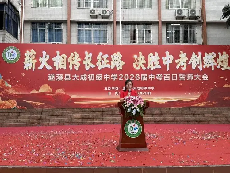 【薪火相传长征路  决胜中考创辉煌】记遂溪县大成初级中学2026届百日誓师大会 第26张