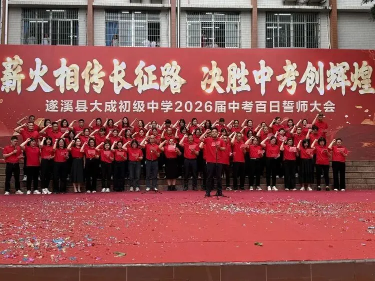 【薪火相传长征路  决胜中考创辉煌】记遂溪县大成初级中学2026届百日誓师大会 第39张