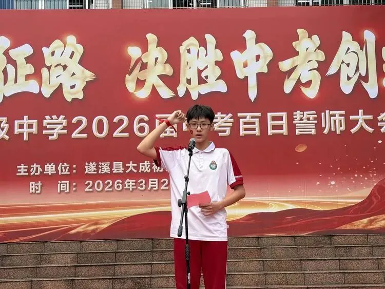 【薪火相传长征路  决胜中考创辉煌】记遂溪县大成初级中学2026届百日誓师大会 第46张