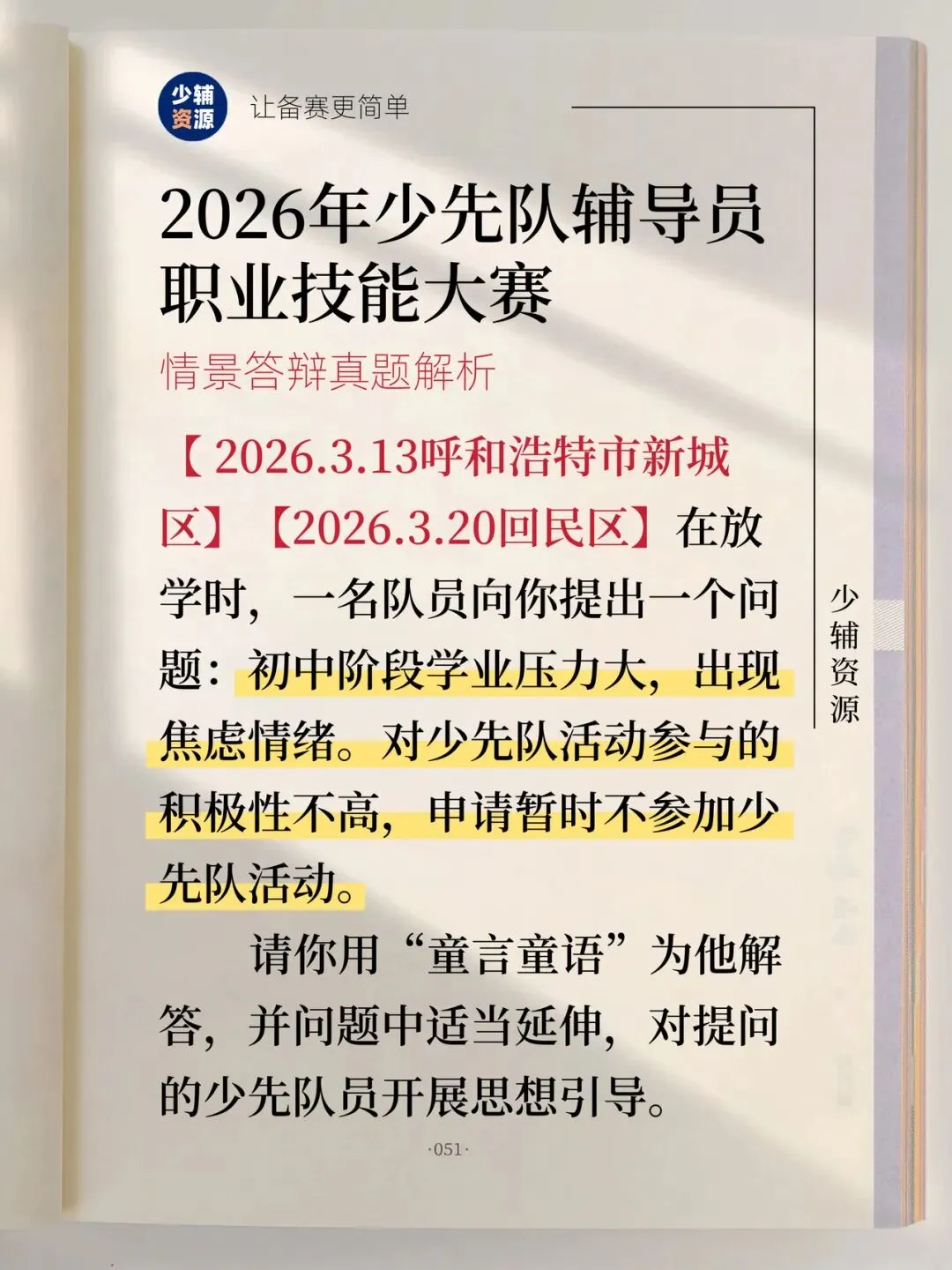 【真题速递】2026年少先队辅导员技能大赛 第2张