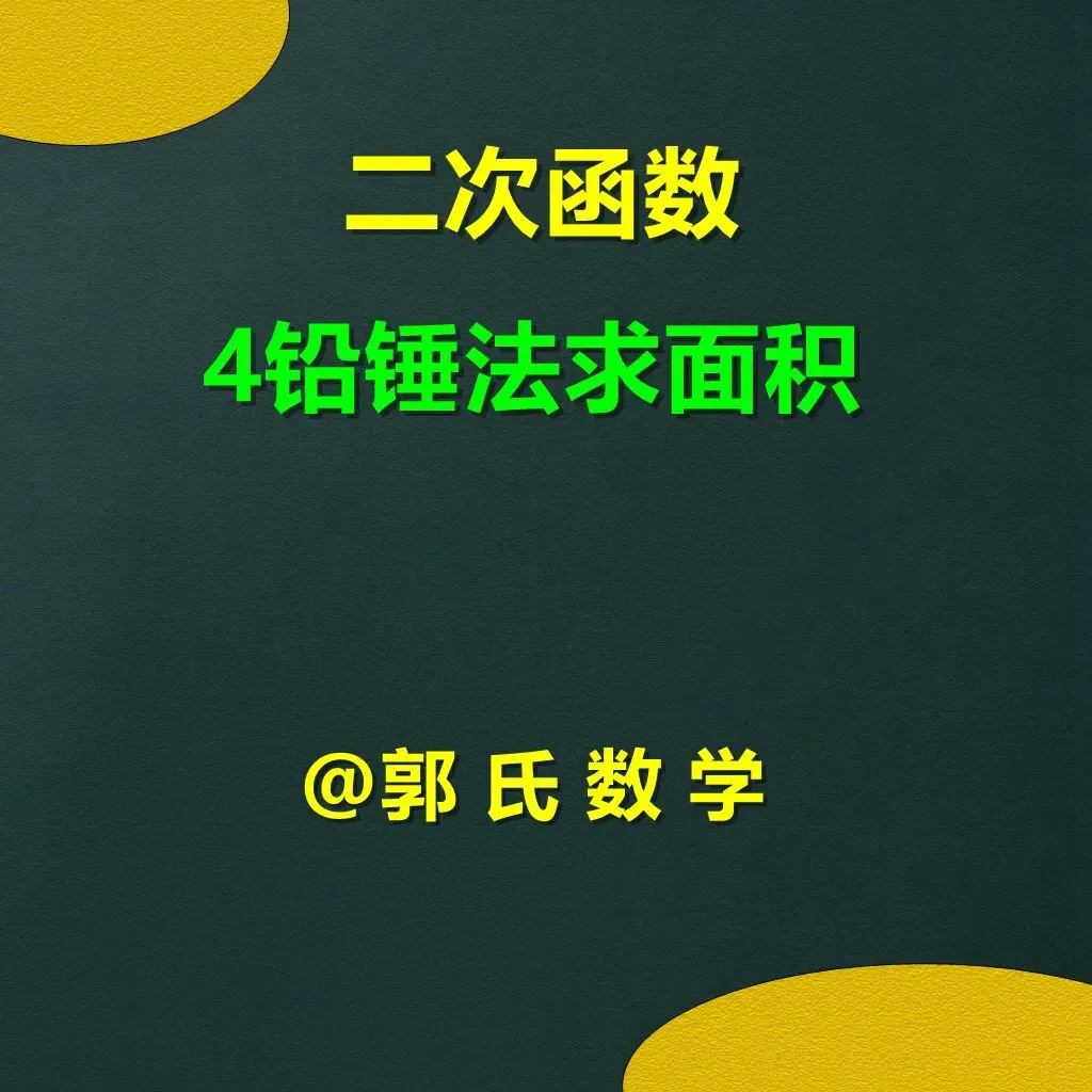 中考数学二次函数压轴题4,铅锤法求面积 第1张