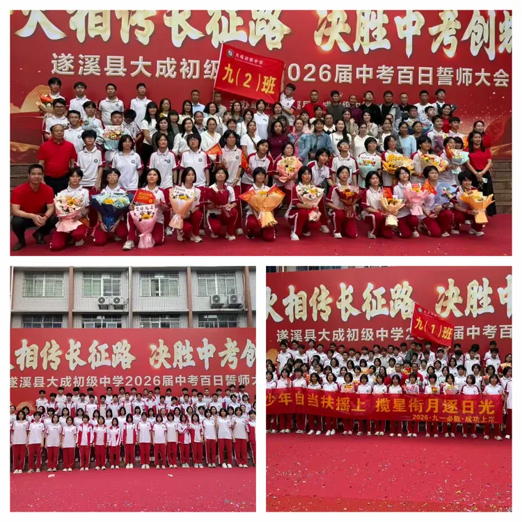 【薪火相传长征路  决胜中考创辉煌】记遂溪县大成初级中学2026届百日誓师大会 第75张